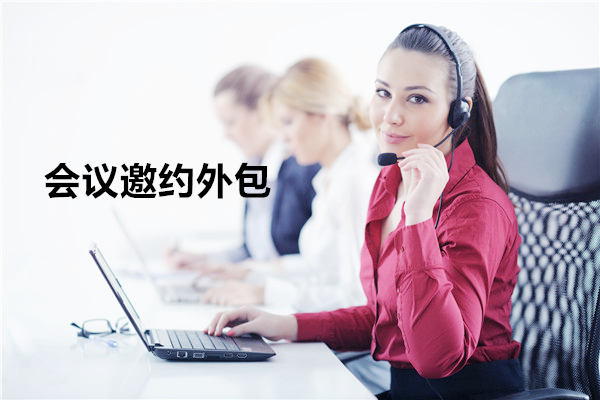 洛阳会议邀约外包一般怎么收费，一个月多少钱？